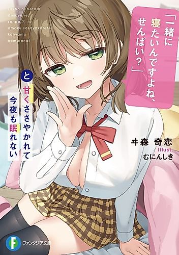 Cover image for "Issho ni Netain Desuyone, Senpai?" to Amaku Sasayakarete Konya mo Nemurenai