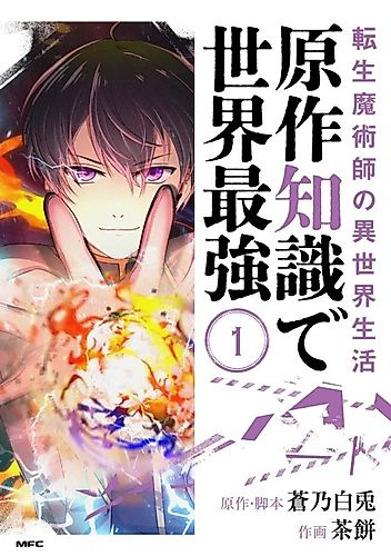 Cover image for The Transmigrated Mage Life in Another World, Becoming the Strongest in the World With the Knowledge of the Original Story