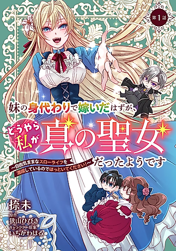 Cover image for Imouto no Migawari de Totsui da Hazu ga, Douyara Watashi ga Shinno Seijou datta You desu: Juuki Mama na Slow Life wo Mankitsushiteiru no de Hottoite Kudasai!