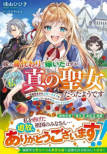 Cover image for Imouto no Migawari de Totsui da Hazu ga, Douyara Watashi ga Shinno Seijou datta You desu: Juuki Mama na Slow Life wo Mankitsushiteiru no de Hottoite Kudasai!