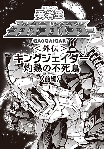 Cover image for The King of Braves GaoGaiGar Side Story: King J-Der -The Burning Phoenix-