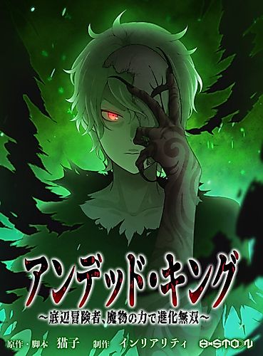 Cover image for Undead King ~A Low-Ranking Adventurer, With the Power of Monsters, Becomes Unbeatable~