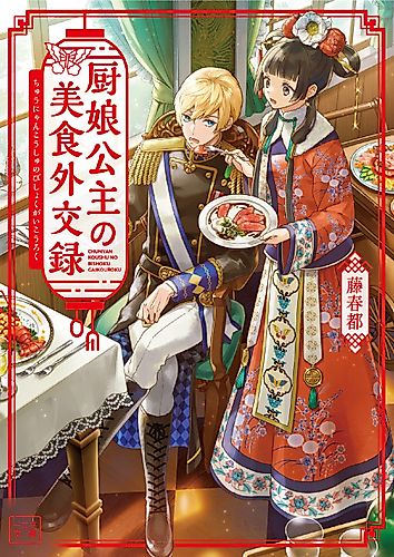 Cover image for Chunyan Koushu no Bishoku Gaikouroku