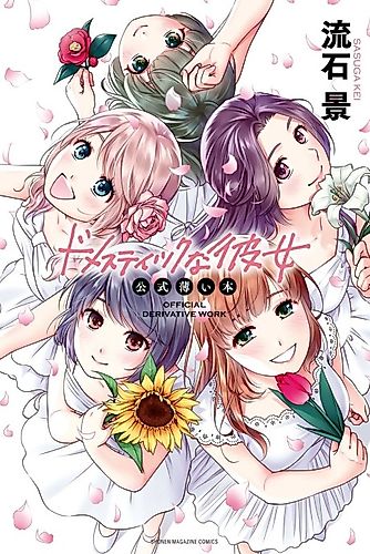 Cover image for Domestic Girlfriend: Official Derivative Work