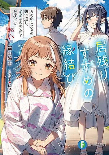 Cover image for Inokori Suzume no Enmusubi Ayakashi-tachi no Omoi Nokoshi, Suzume no Shoujo to Okatazuke