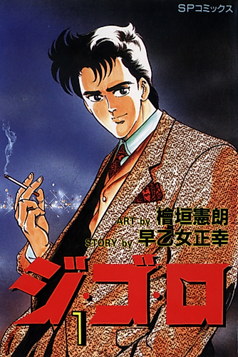 Cover image for Gigolo (HIGAKI Kenrou)