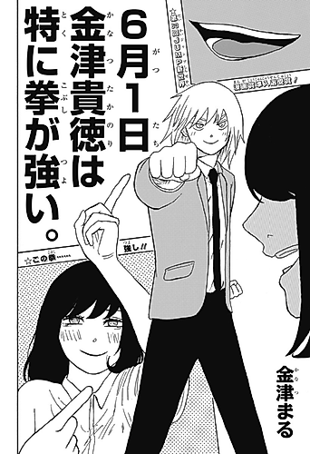 Cover image for Rokugatsu Tsuitachi Kanatsu Takanori wa toku ni Kobushi ga Tsuyoi.