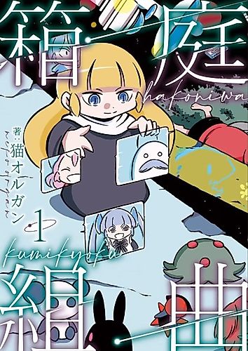 Cover image for Hakoniwa Kumiyoku