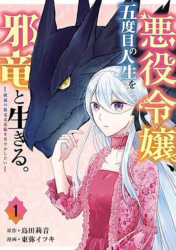Cover image for In Her Fifth Life, the Villainess Lives With the Evil Dragon -The Evil Dragon of Ruin Wants to Spoil His Bride-