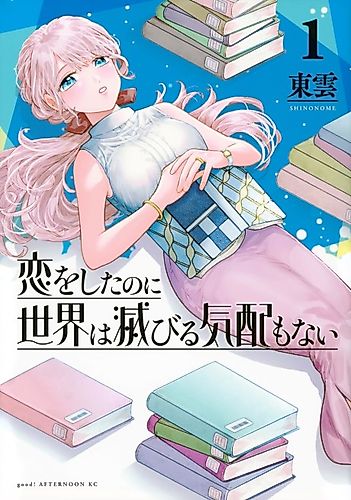 Cover image for Koi wo Shita no ni Sekai wa Horobiru Kehai mo Nai