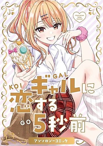Cover image for 5 Seconds Before Falling in Love with a Gal: Anthology Comic