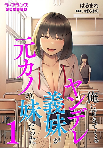 Cover image for The Yandere Stepsister Who Spoils Me Was My Ex-Girlfriend's Younger Sister
