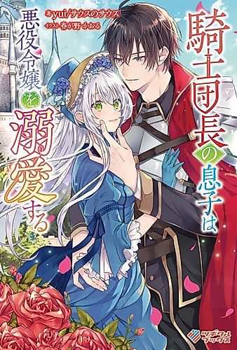Cover image for Kishi Danchou no Musuko wa Akuyaku Reijou wo Dekiai suru