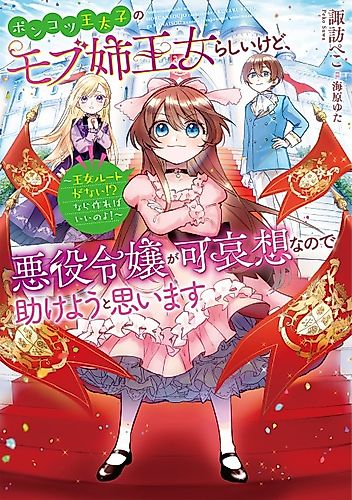 Cover image for Ponkotsu Outaishi no Mob Ane Oujorashii kedo, Akuyaku Reijou ga Kawaisouna node Tasukeyou to Omoimasu, Oujo Route ga nai!? Nara Tsukureba Ii no yo!