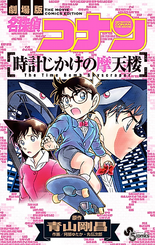 Cover image for Detective Conan the Movie: The Time Bomb Skyscraper