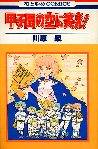 Cover image for Smile in the Koshien Sky!