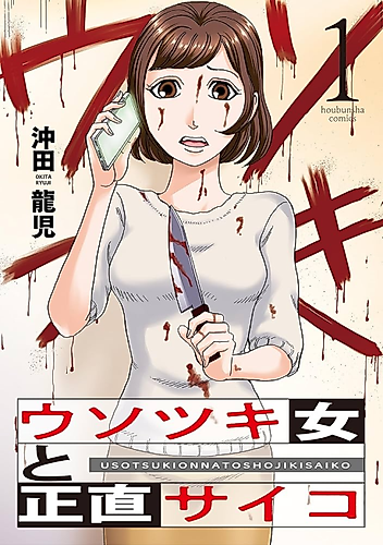 Cover image for Usotsuki Onna to Shōjiki Psycho