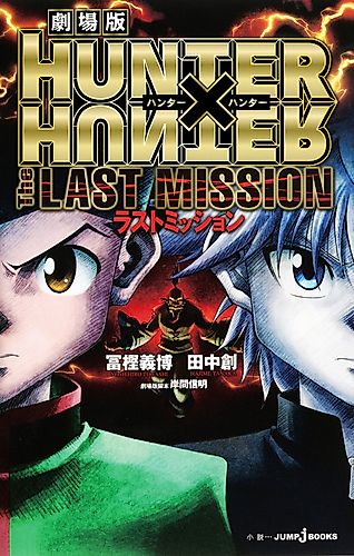 Cover image for HUNTER×HUNTER: The LAST MISSION