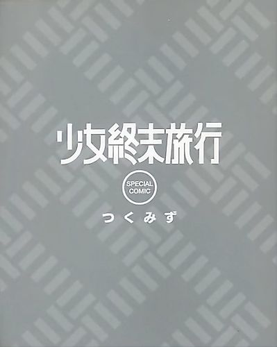 Cover image for Girls' Last Tour Special Comic