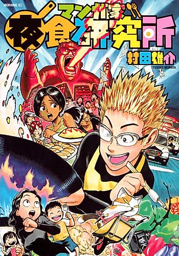 Cover image for Manga Artist's Late-Night Snack Laboratory