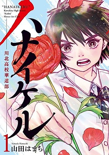Cover image for "Hanaikeru": Kawakita High School "Kadou" Flower Art Club