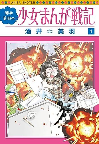 Cover image for Sakai Miwa no Shoujo Manga Senki