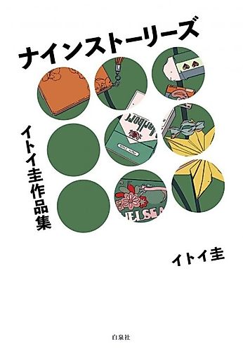 Cover image for Itoi Kei Sakuhinshuu: Nine Stories