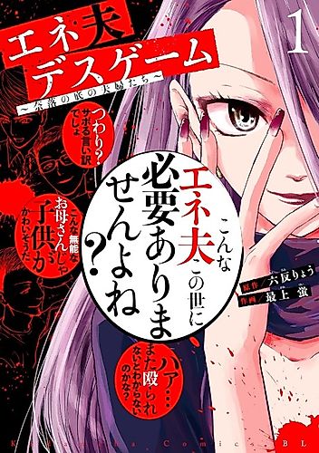 Cover image for Eneo Death Game: Naraku no Soko no Fuufu-tachi