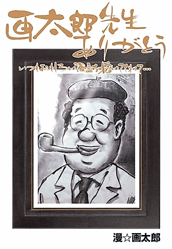 Cover image for Gataro Sensei, Thank You, For Always Drawing Interesting Manga