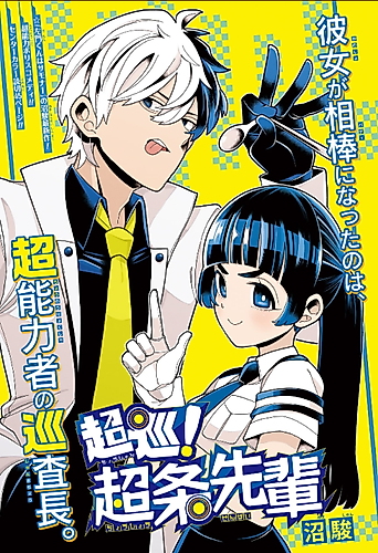 Cover image for Super Patrol! Choujou-sempai