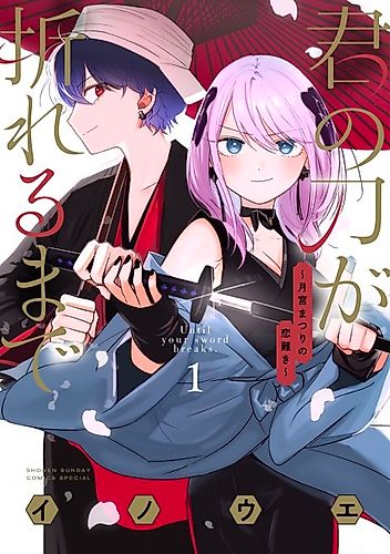 Cover image for Kimi no Katana ga Oreru Made - Tsukimiya Matsuri no Koigataki