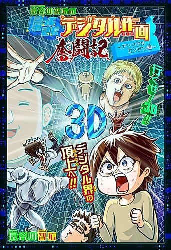 Cover image for Hasegawa Tomohiro no Kaettekita Digital Sakuga Funtouki: Unreal Engine Hen