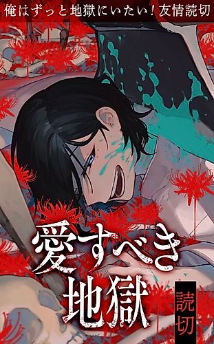 Cover image for Aisubeki Jigoku