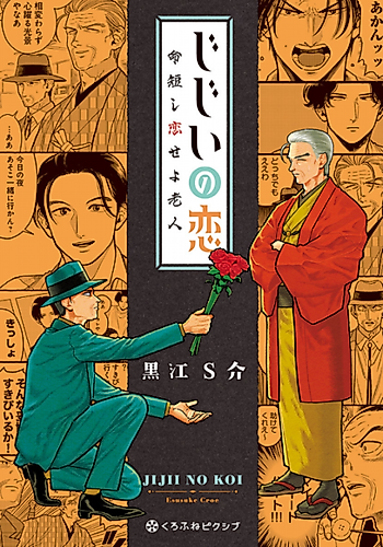 Cover image for Jijii no Koi: Inochi Mijikashi Koise yo Roujin