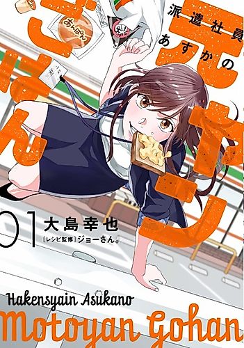 Cover image for Hakenshain Asuka no Motoyan Gohan