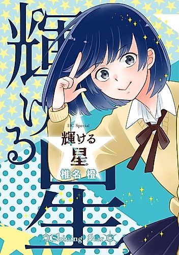 Cover image for Kagayakeru Hoshi