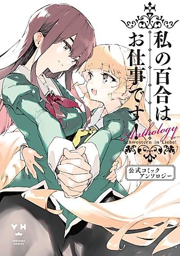 Cover image for Yuri Is My Job! Official Comic Anthology