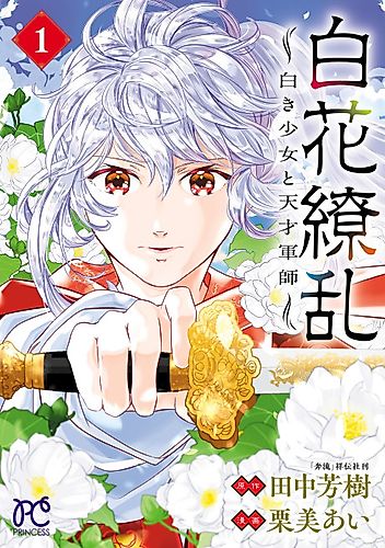 Cover image for Byakka Ryōran: Shiroki Shōjo to Tensai Gunshi