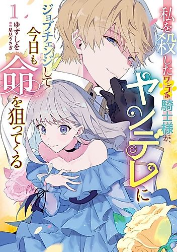 Cover image for The Loyal Knight Killed Me. After Changing to a Yandere, He Is Still Fixated on Me