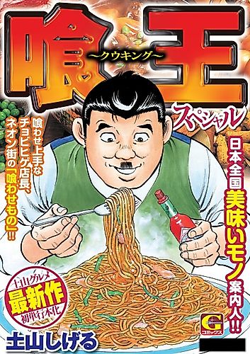 Cover image for Gourmet King Kukingu Special