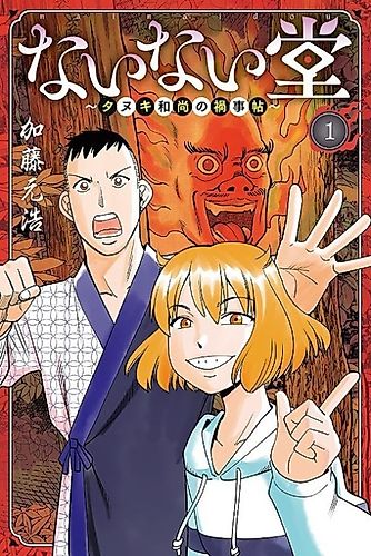 Cover image for Nainai-dou: Tanuki Oshou no Magagoto Jou
