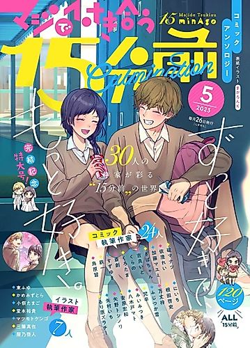 Cover image for 15 Minutes 'Til They Actually Start Dating Anthology Comic