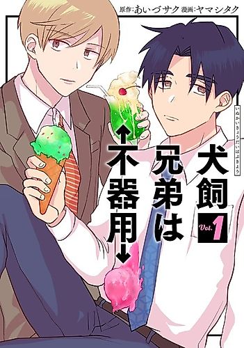 Cover image for Inukai Kyoudai wa Bukiyou