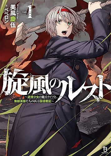 Cover image for Senpuu no Rust: Gyakkyou Shoujo no Youhei Life to, Burai Eiketsu-tachi no Seihou Kokkyou Senki
