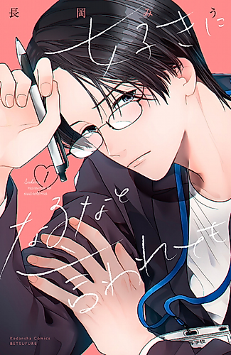 Cover image for Suki ni Naru na to Iwaretemo