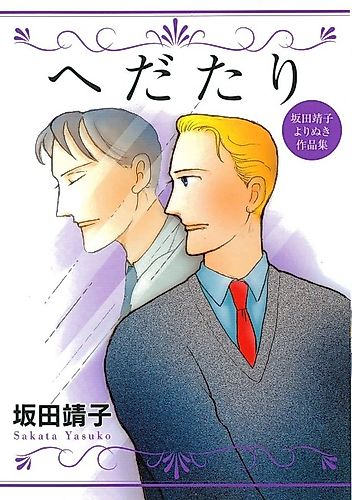 Cover image for Hedatari Sakata Yasuko yori Nuki Sakuhinshuu