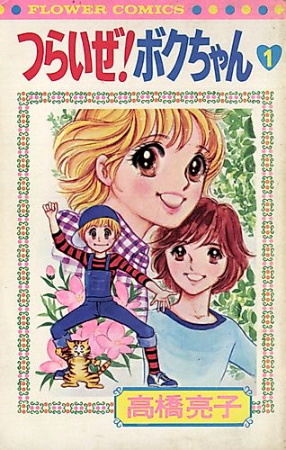 Cover image for Tsurai ze! Boku-chan
