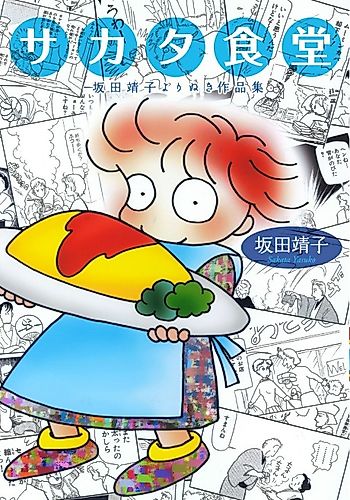 Cover image for Sakata Shokudou: Sakata Yasuko Yori Nuki Sakuhin Shuu