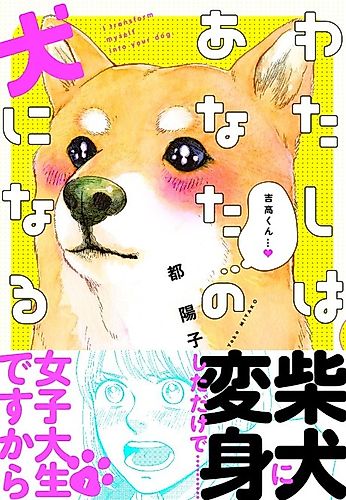 Cover image for I transform myself into your dog.