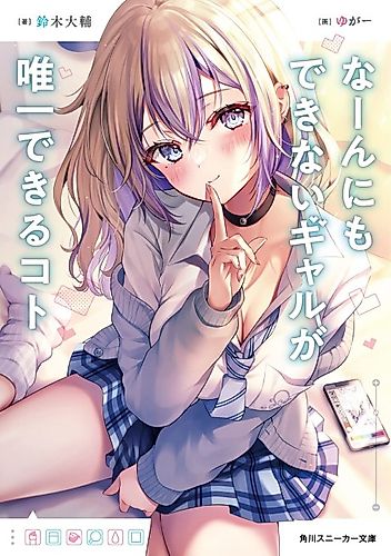 Cover image for Naannimo Dekinai Gal ga Yuiitsu Dekiru Koto